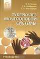 Туберкулез мочеполовой системы: Руководство для врачей., В. Н. Ткачук, Р. К. Ягафарова, С. Х. Аль-Шукри 