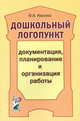 Дошкольный логопункт. Документация, планирование и организация работы, Юлия Иванова 