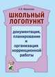 Школьный логопункт: документация, планирование и организация коррекционной работы, Мазанова Е.В. 
