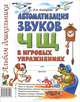 Автоматизация звука "Ч", "Щ" в игровых упражнениях. Альбом дошкольника, Комарова Лариса Анатольевна 