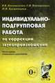 Индивидуально-подгрупповая работа по коррекции звукопроизношения. Примерная речевая карта. Основные этапы и направления работы по коррекции звукопроизношения, Коноваленко Светлана Владимировна, Коноваленко Вилена Васильевна, Кременецкая Мария Иосифовна 