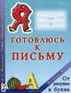 Я готовлюсь к письму. Тетрадь 2. Мои первые буквы. А4, Федосова Нина Алексеевна 