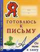 Я готовлюсь к письму. Тетрадь 3: От звука к слогу, Федосова Нина Алексеевна 