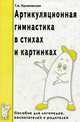 Артикуляционная гимнастика в стихах и картинках. Пособие для логопедов, воспитателей и родителей, Куликовская Татьяна Анатольевна 