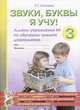 Звуки, буквы я учу!. Альбом упражнений № 3 по обучению грамоте дошкольника. Пособие для совместной работы педагогов и родителей с детьми подготовительной логопедической группы, Галкина Галина Григорьевна 