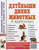 Детеныши диких животных в картинках. Наглядное пособие для педагогов, логопедов, воспитателей и родителей, 