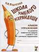 Школа умелого Карандаша: альбом упражнений по развитию графических навыков у детей 5-7 лет с речевыми нарушениями., Подрезова Инна Алексеевна 