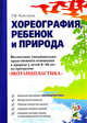 Хореография, ребенок и природа. Воспитание эмоционально-нравственного отношения к природе у детей 6-10 лет по программе 'Экотанцпластика'. А5, Майстрова Людмила Федоровна 