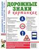 Дорожные знаки в картинках. Наглядное пособие для педагогов, логопедов, воспитателей и родителей, 