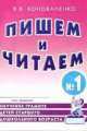 Пишем и читаем. Тетрадь № 1. Обучение грамоте детей старшего дошкольного возраста с правильным (исправленным) звукопроизношением(изд:2), Вилена Коноваленко 