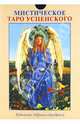 Алессио Бельторо: Подарочный набор "Мистическое Таро Успенского", Бельторо Алессио 