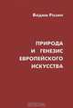 Природа и генезис европейского искусства (философский и культурно-исторический анализ) / В.М. Розин., Вадим Розин 