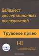 Дайджест диссертационных исследований. Трудовое право. Том 1. Часть 2, 