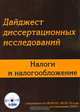 ДАЙДЖЕСТ ДИССЕРТАЦИОННЫХ ИССЛЕДОВАНИЙ.НАЛОГИ И НАЛОГООБЛОЖЕНИЕ: ИССЛЕДОВАНИЯ 2009 г., 