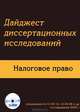 Дайджест диссертационных исследований. Налоговое право, коллектив авторов 