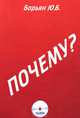 Почему ?, Ю. Б. Борьян 
