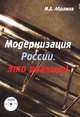 Модернизация России. Это реально!, М. Д. Абрамов 