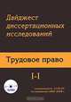 Дайджест диссертационных исследований. Трудовое право. Том 1. Часть 1, коллектив авторов 