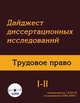 Дайджест диссертационных исследований. Трудовое право. Том 1. Часть 2, Коллектив авторов 
