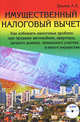 Имущественный налоговый вычет. Как избежать налоговых проблем при продаже автомобиля, квартиры, дачного домика, земельного участка и иного имущества, А. П. Зрелов 