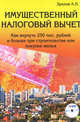 Имущественный налоговый вычет: как вернуть 250 тыс.рублей и больше при строительстве дома, квартиры или иного жилья, А. П. Зрелов 