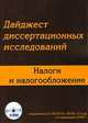 Дайджест диссертационных исследований.налоги и налогообложение: исследования 2009 г., коллектив авторов 