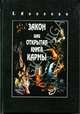 Елена Анопова: Закон или Открытая Книга Кармы, Анопова Елена Иосифовна 