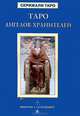 Дмитрий Невский: Таро Ангелов-Хранителей (книга), Дмитрий Невский 