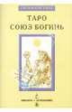 Таро Союз Богинь (книга), Дмитрий Невский 