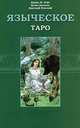 Книга Языческое Таро. Расширенный курс, Пейс Джина М., Невский Дмитрий, Анопова Елена Иосифовна 