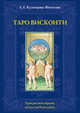 Книга Таро Висконти, Л. Е. Кузнецова-Фетисова 