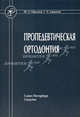 Пропедевтическая ортодонтия: Учебное пособие для студентов стомат., специалистам, Образцов Юрий Леонидович, Ларионов Сергей Николаевич 