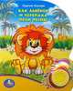 'УМКА'. КАК ЛЬВЁНОК И ЧЕРЕПАХА ПЕЛИ ПЕСНЮ.(1 КНОПКА С ПЕСЕНКОЙ). ФОРМАТ: 150Х185ММ. 10СТР в кор.54шт, Сергей Григорьевич Козлов 