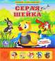 Серая шейка. По мотивам сказки Д.Н. Мамина-Сибиряка, Мамин-Сибиряк Д.Н. 