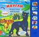 Маугли. животные джунглей. (6 звуковых кнопок). формат: 227х220мм, 12 карт. стр., Шигарова Ю.В. 