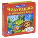 Чебурашка и крокодил Гена. 2 в 1: читай сказку, собирай пазл, 3 развивающие функции, Успенский Эдуард Николаевич 