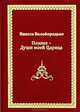 Поэзия - души моей царица!. Белобородько И., Белобородько Иннеса 