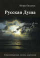 Русская душа. Стихотворения, поэмы, изречения, Осадчук Игорь 