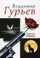 Горячие сердца. Гурьев В., Гурьев Владимир 