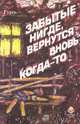 Забытые нигде, вернутся вновь когда-то: Сборник стихов., Гуусь 