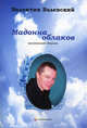 Мадонна облаков. Поэтический сборник, Валевский Валентин 