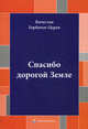 Спасибо дорогой Земле, Горбачев-Царев Вячеслав 