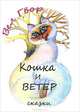 Кошка и ветер. Сказки, Гвор Вел 