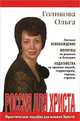 Россия для Христа, Ольга Голикова 
