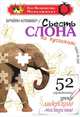 Съесть слона по кусочкам: один за раз: 52 еженедельных урока лидерского мастерства. Клеммер Б., Брайан Клеммер 