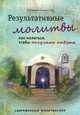 Результативные молитвы. Как молиться, чтобы получать ответы, 