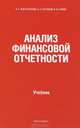 Анализ финансовой отчетности. Учебник, Б. Т. Жарылгасова, А. Е. Суглобов, В. Ю. Савин 