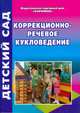 Коррекционно-речевое кукловедение, Мирилова Т.Л. 