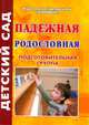 Падежная родословная. Подготовительная группа, Мирилова Т.Л. 