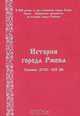 История города Ржева, 